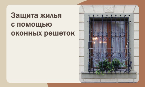 Защита жилья с помощью оконных решеток в Лангепасе